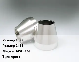 Переход нержавеющий 22х15 Сталь: AISI 316L пресс